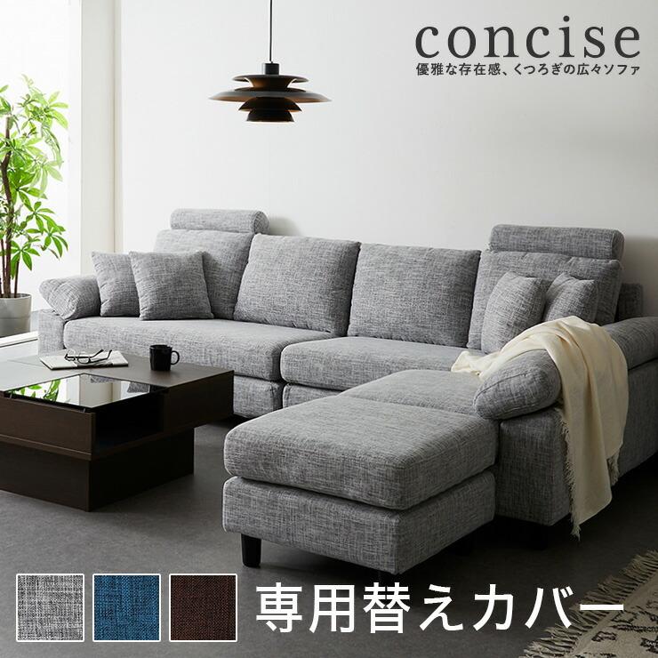 ソファーカバー コーナーソファ concise-コンサイス- 替えカバー 4人掛け L字型 専用替えカバー 汚れ防止 ソファセット ソファ 代引不可｜recommendo