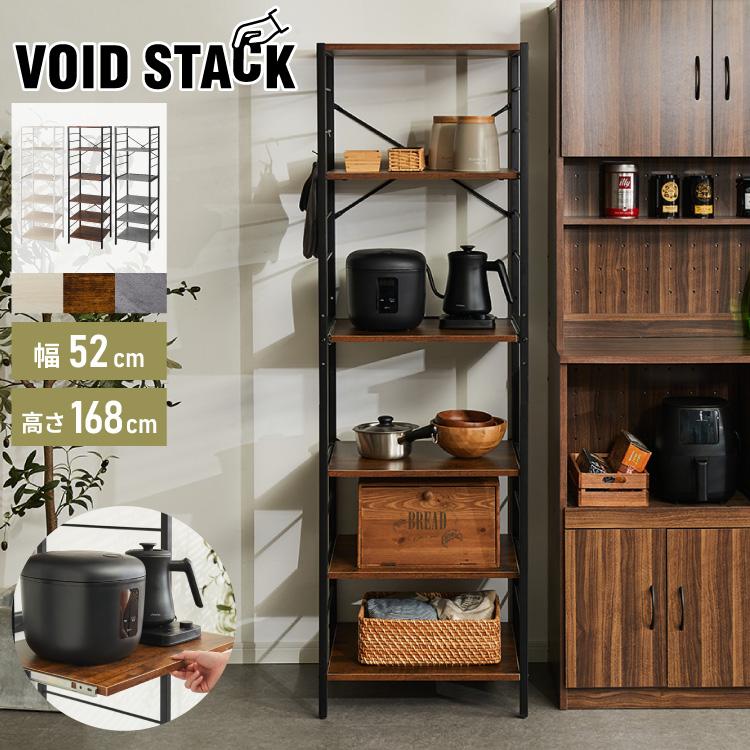 キッチンラック 幅52cm 6段 VOID STACK series レンジ台 レンジボード