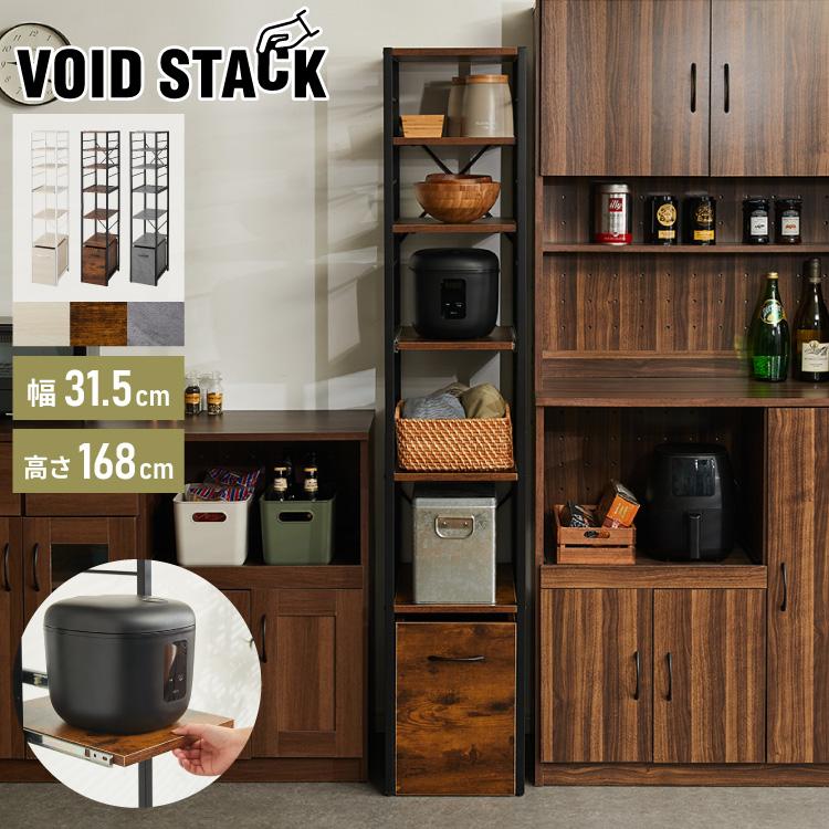 キッチンラック 引き出し付き 幅31.5cm 4段 VOID STACK series すき間