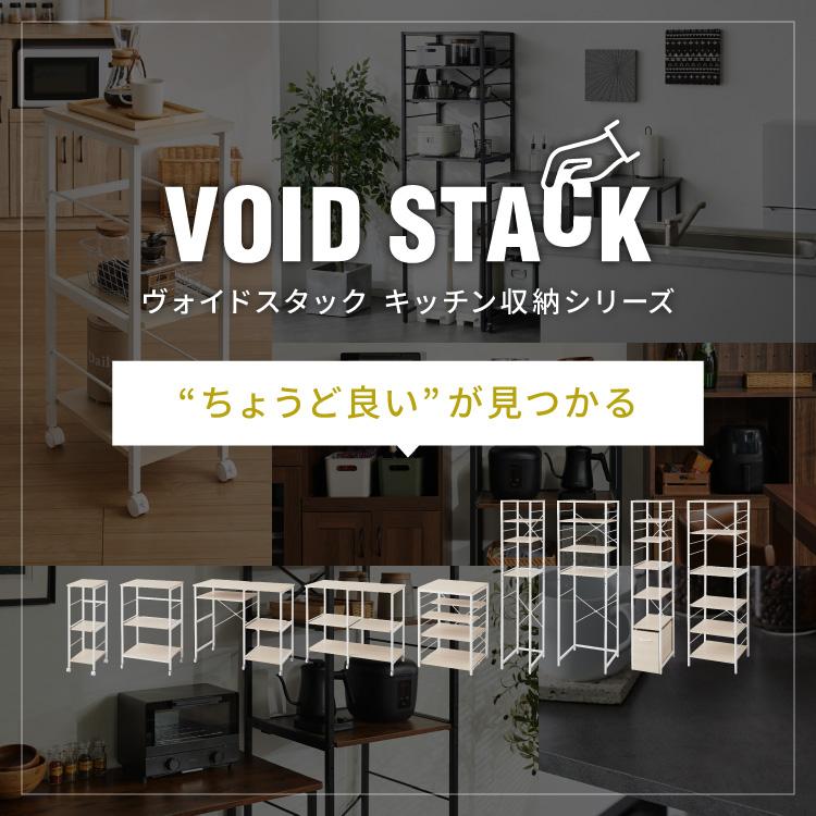 キッチンラック 引き出し付き 幅31.5cm 4段 VOID STACK series すき間