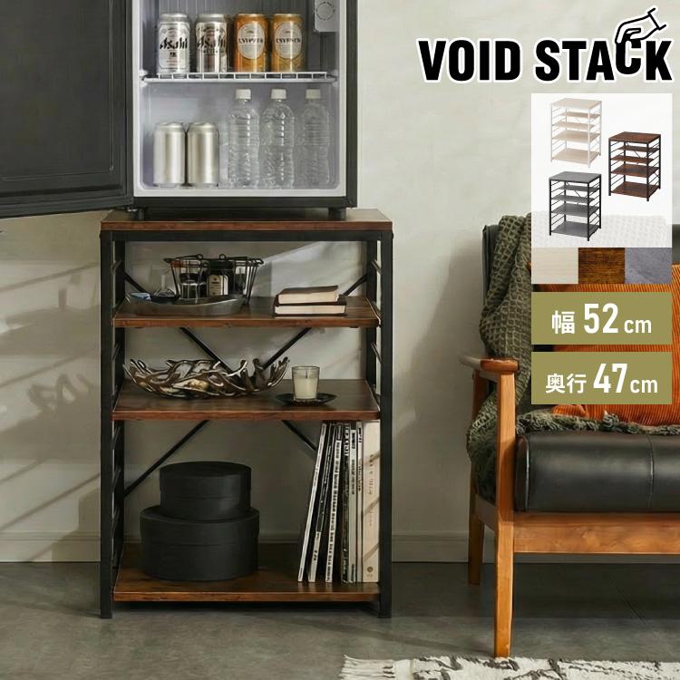 1ドア冷蔵庫 ラック 幅52cm 6段 VOID STACK series 小型冷蔵庫 ラック 冷蔵庫ラック キッチンラック レンジ台 レンジボード レンジラック 代引不可（Yahoo!・リコメン堂）