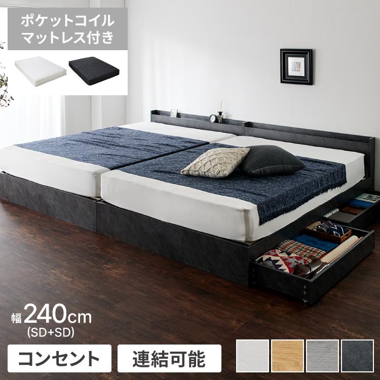 ファミリーベッド 収納ベッド ワイドキング240 SD+SD ポケットコイル