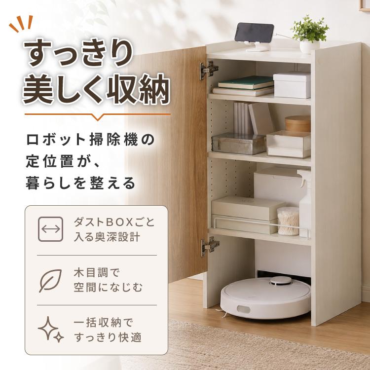 ロボット掃除機収納 ルーター収納 奥行き36cm 奥深 ルンバ収納 お掃除