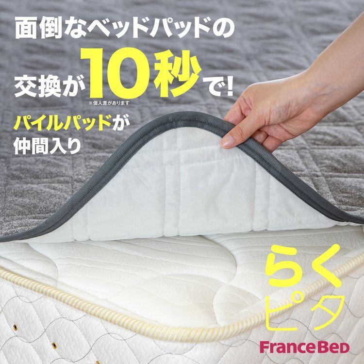 フランスベッド ベッドパッド ダブル 時短 らくピタパイルパッドEC