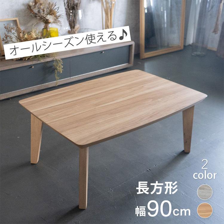 こたつ テーブル 長方形 幅90cm おしゃれ 北欧 シンプル かわいい