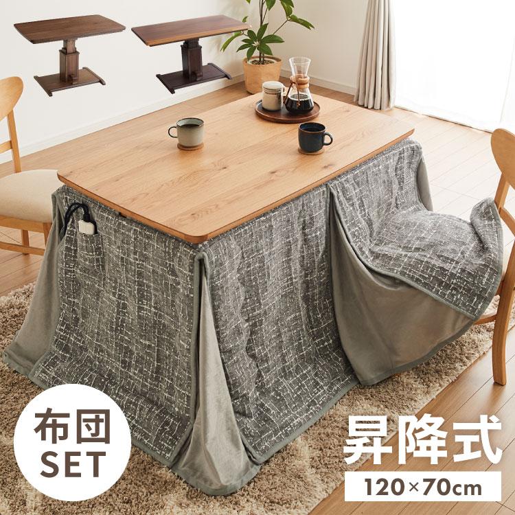 昇降式こたつ こたつ布団セット 天然木 木製 長方形 ガス圧昇降式