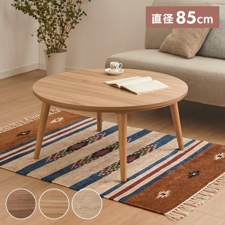 円形こたつ 幅85cm 丸型 木目調 天然木脚 ラバーウッド 工具不要 円形こたつ 幅85cm 丸型 木目調 天然木脚 ラバーウッド 工具不要