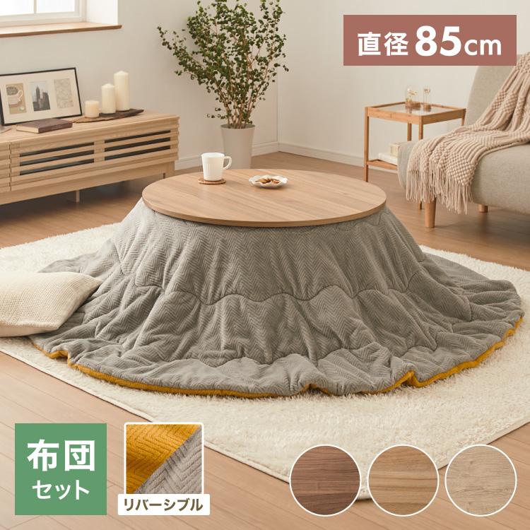 こたつ こたつ布団セット 円形 幅85m 丸型 木目調 天然木脚