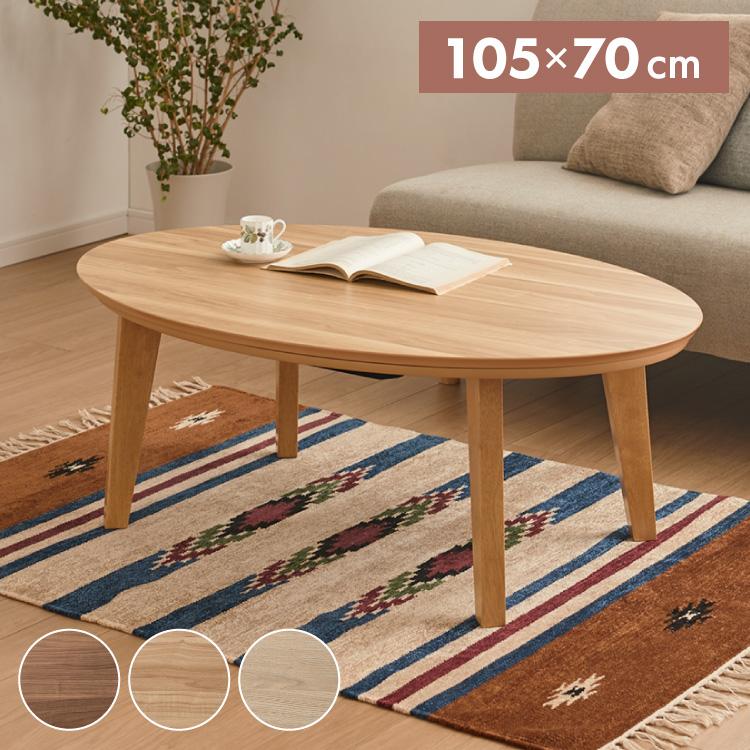 こたつテーブル 楕円形 105×70 木目 天然木脚 ラバーウッド 丸型 こたつテーブル 楕円形 105×70 木目 天然木脚 ラバーウッド 丸型