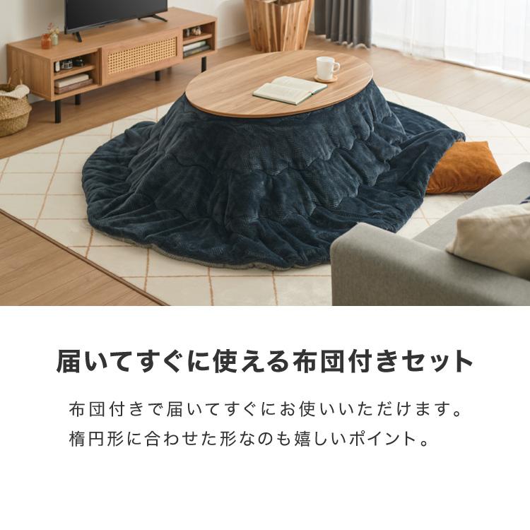 こたつ こたつ布団セット 楕円形 105×70cm 木目調 天然木脚