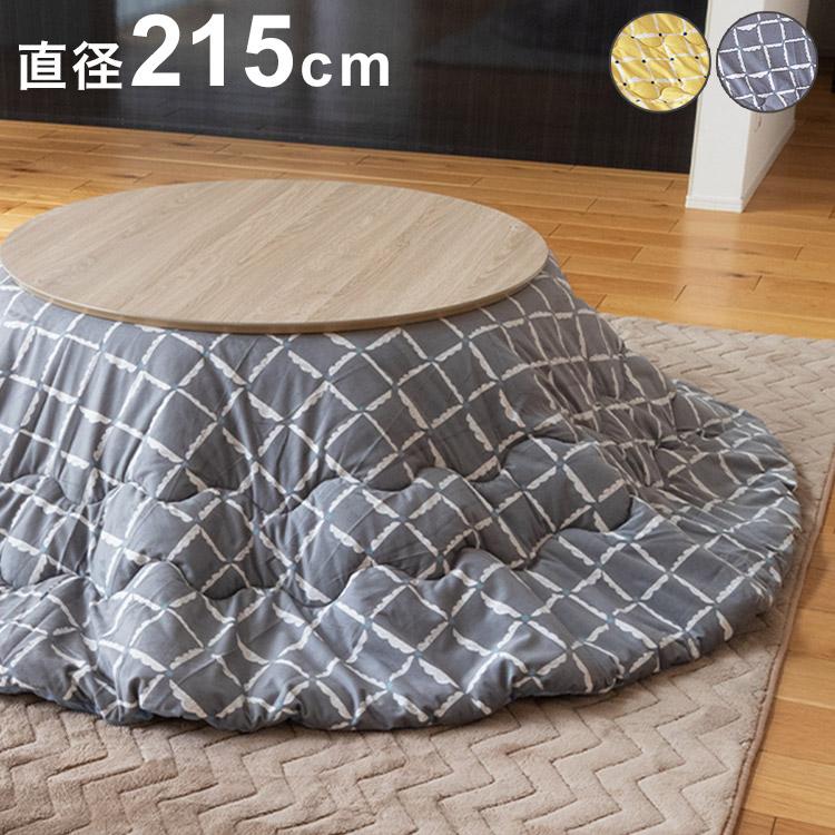 こたつ布団 幅215cm 円形 ベルベット調 こたつ布団 丸型 ラウンド かわいい おしゃれ 北欧 インテリア 節電 省エネ エコ eco 炬燵 コタツ 暖かい シンプル 冬 家族 ファミリー リビング(代引不可)【送料無料】 こたつ布団 幅215cm 円形 ベルベット調 丸型 ラウンド かわいい