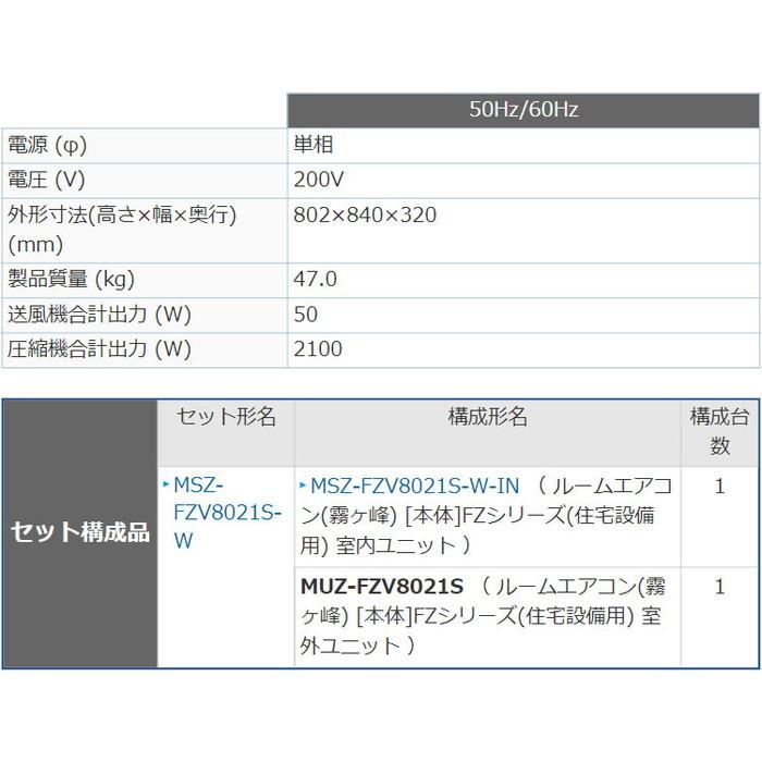 三菱電機 ルームエアコン 霧ヶ峰 MSZ-FZV8021S-W ピュアホワイト 