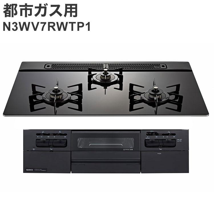 ビルトインガスコンロ ノーリツ 都市ガス ブラック N3WV7RWTP1 12A13A