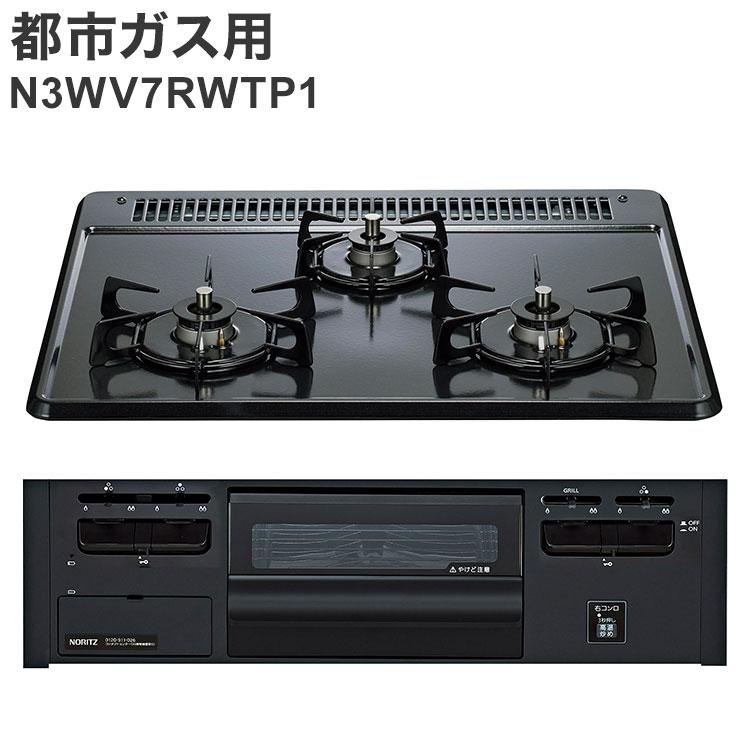 ビルトインガスコンロ ノーリツ ブラック 都市ガス用 N3GV2RVQ1 12A13A 