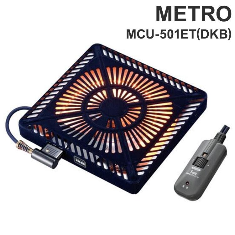 METRO【U字型ヒーター こたつ用/ヒーターユニット/取り替えヒーター】 メトロ METRO 取り替え式こたつヒーター オレンジヒート 小型 薄型 U字