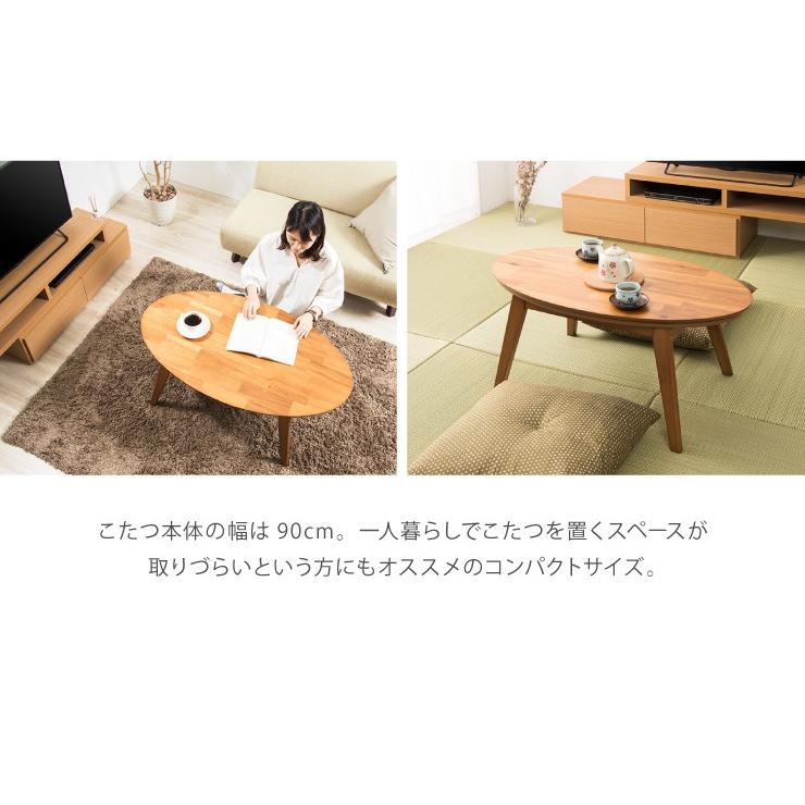 楕円こたつ noix ノワ 幅90 こたつテーブル テーブル おしゃれ コタツ