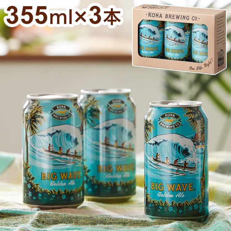 コナ ビックウェーブ 缶 355ml 3本セット ゴールデンエール コナビール