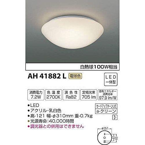 コイズミ LEDシーリングライト AH41882L 設置工事不可｜recommendo