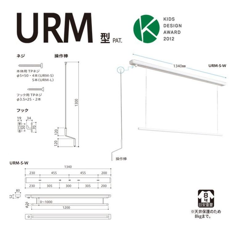 法人様限定販売 天井付け室内物干し金物 昇降式 ホスクリーン URM-S-W 