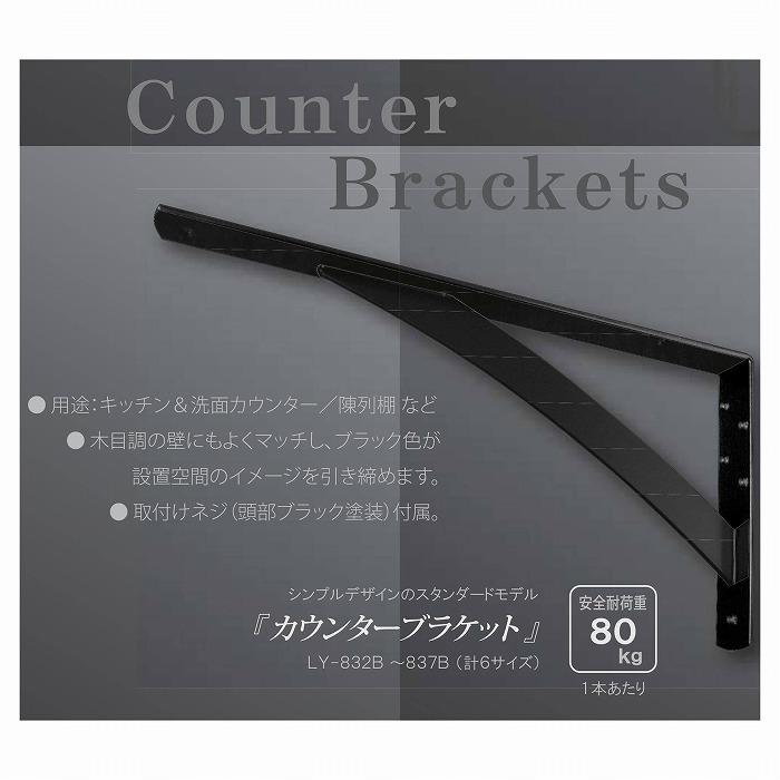 サヌキ カウンターブラケットLY-832B黒 2本入 0306-03791 : リコメン堂