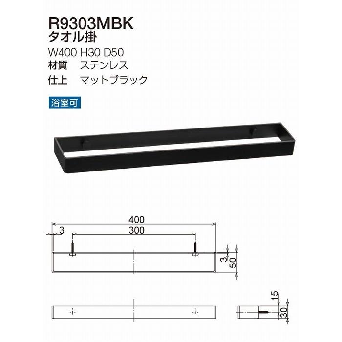 リラインス タオル掛け R9303MBK マットブラック 0858-02652_2
