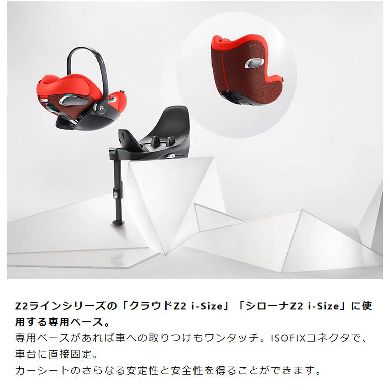 CYBEX　サイベックス　ベース　専用ベース　ISOFIX固定　チャイルドシート専用　代引不可　Z2　i-Size　CYBEX　クラウドZ2　カーシート　シローナZ2　i-Size　車台に直接固定