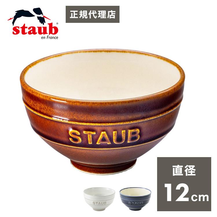 公販売店 staub ストウブ ル チャワン Lサイズ ごはん 茶碗 12cm