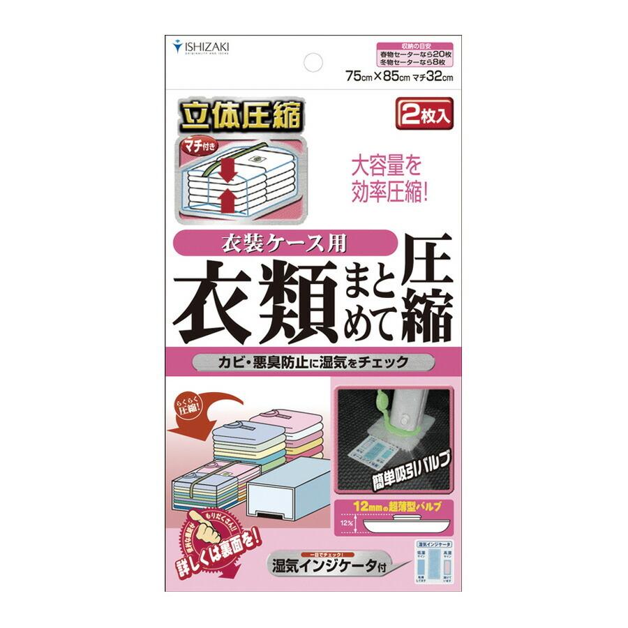 日本製 衣類まとめて圧縮袋 衣装ケース用 2枚入 品質保証書付