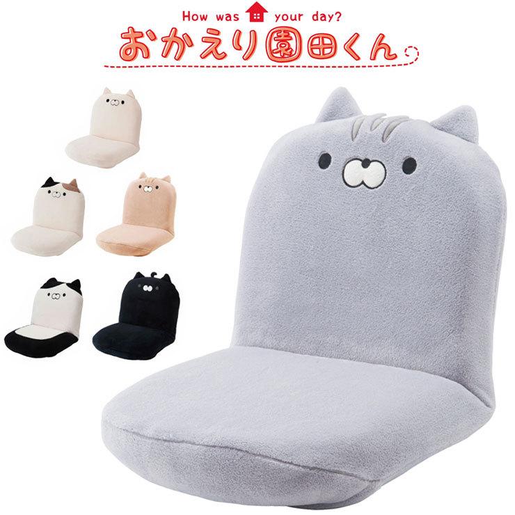 おかえり園田くん 60分きゅうけい用 座椅子 休憩 リラックス 椅子 イス