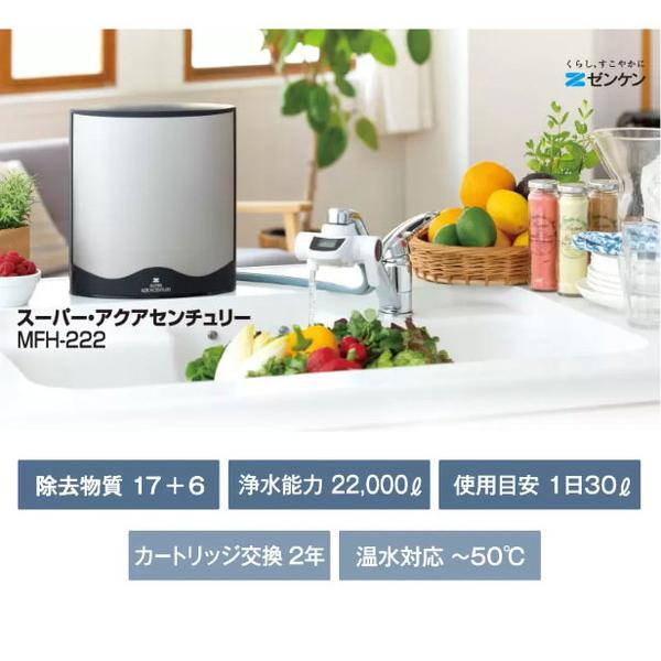 ゼンケン 浄水器 スーパーアクアセンチュリー MFH-222 高性能浄水器 2