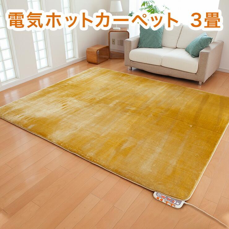 電気ホットカーペット 3畳タイプ カバー付 電磁波99%カット ZC-30P 電磁波カット カーペット ホットカーペット 電気カーペット 代引不可