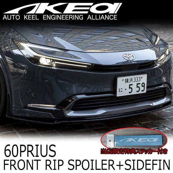 MAX ORIDO×AKEa アケア フロントリップスポイラー+エンドフィン TOYOTA