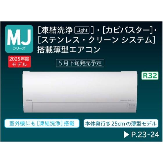白くまくん 2025年度モデル HITACHI 日立ルームエアコン RAS-MJ3625S(W 