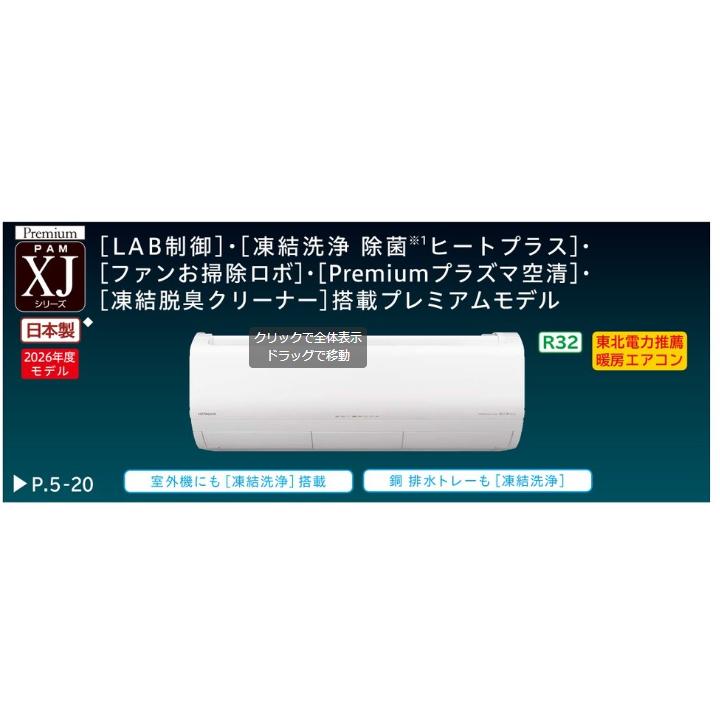 白くまくん 2026年度モデル HITACHI 日立ルームエアコン RAS-XJ2526S(W