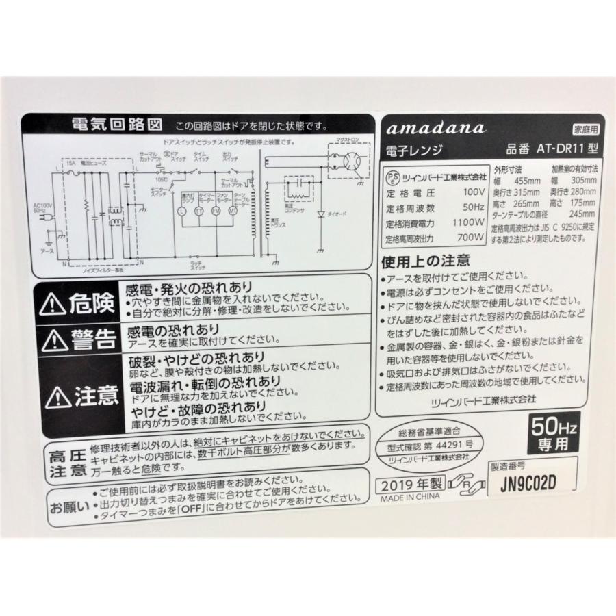 amadana（アマダナ） 電子レンジ 2019年製 AT-DR11-W5 50Hz 東日本地域 