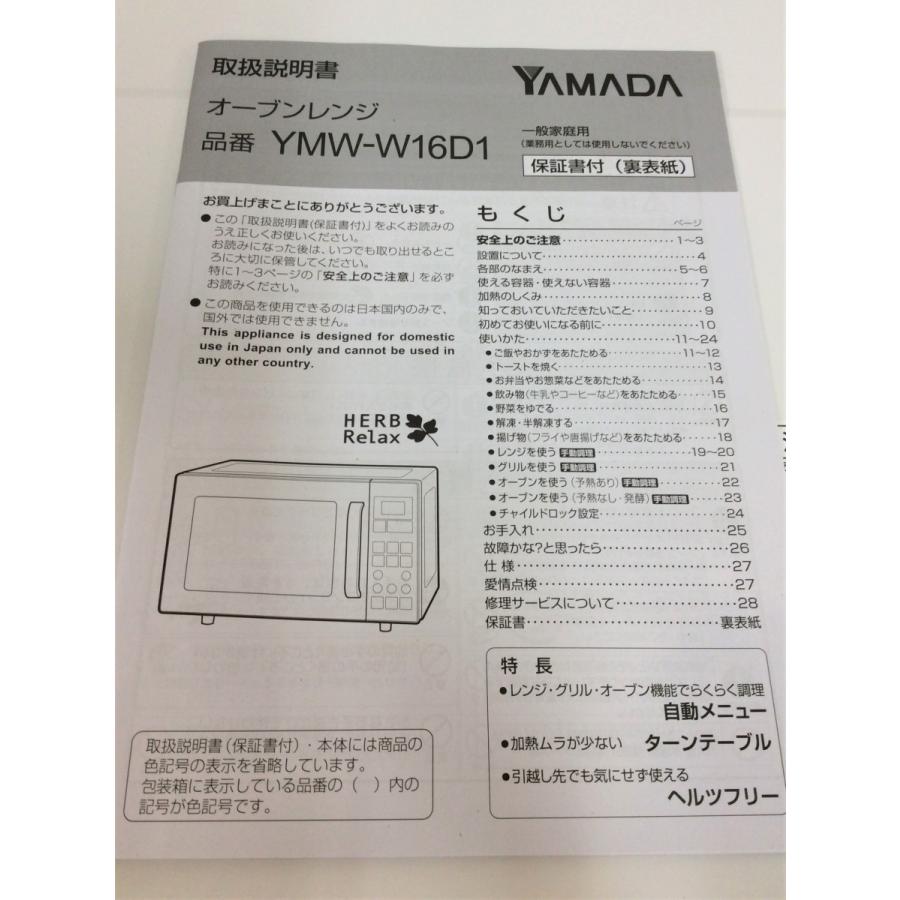 HerbRelax オーブンレンジ ヤマダ電機 2018年製 YMW-W16D1 HerbRelax オーブンレンジ ヤマダ電機 2018年製 YMW-W16D1