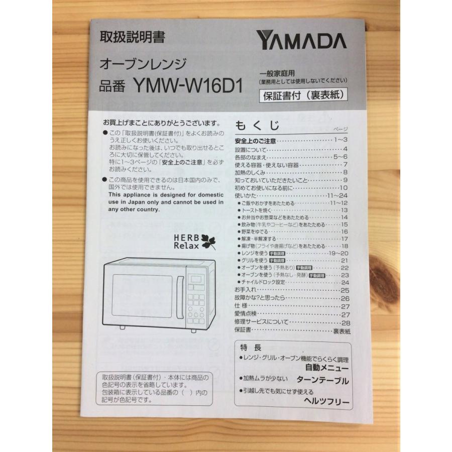 HerbRelax オーブンレンジ ヤマダ電機 2017年製 YMW-W16D1 HerbRelax オーブンレンジ ヤマダ電機 2017年製 YMW-W16D1