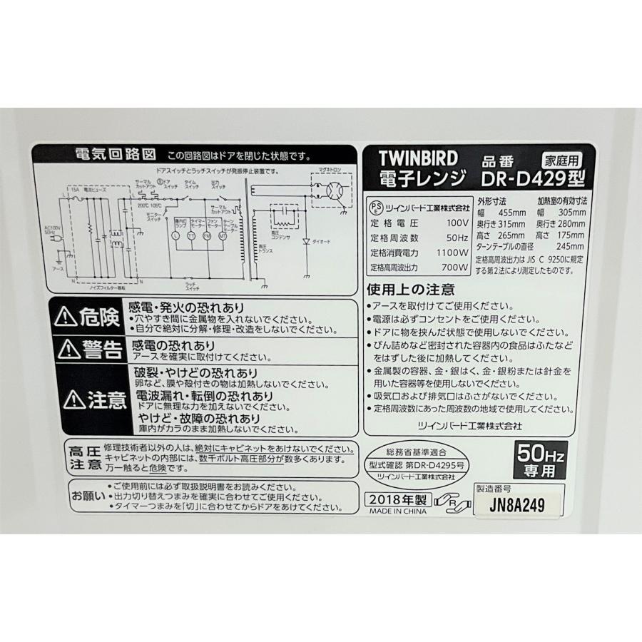 ツインバード 電子レンジ 2018年製 DR-D429 50Hz(東日本地域用 ツインバード 電子レンジ 2018年製 DR-D429 50Hz(東日本地域用