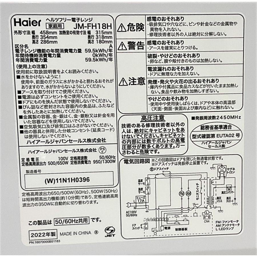 Haier（ハイアール） 電子レンジ 2022年製 フラット庫内 JM-FH18H 