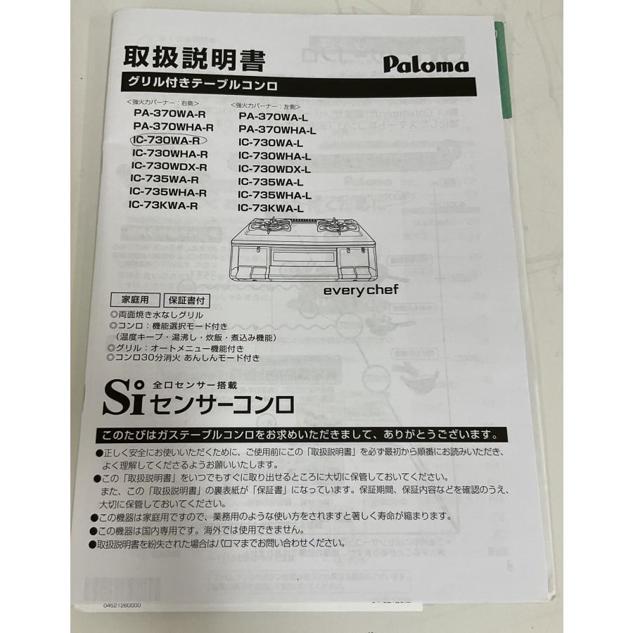 パロマ（Paloma） ガスコンロ 都市ガス用 2023年製 IC-730WHA-R 右強火 