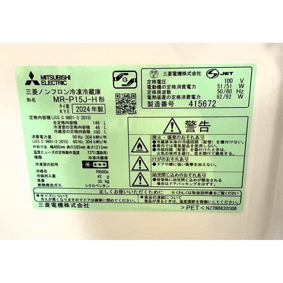 三菱（MITSUBISHI） 冷蔵庫 2ドア 146L 2024製 MR-P15J-H マット 