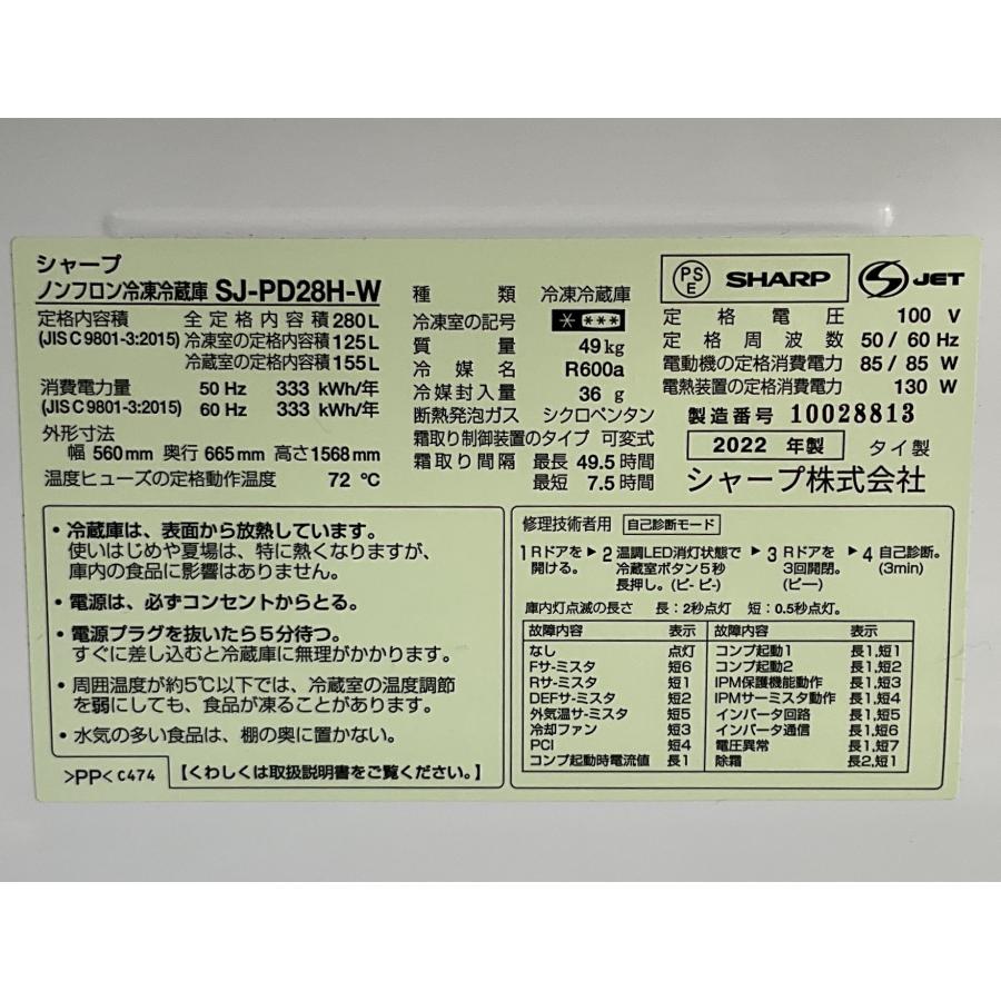 SHARP（シャープ） 冷蔵庫2ドア 280L 2022年製 SJ-PD28H-W ホワイト 