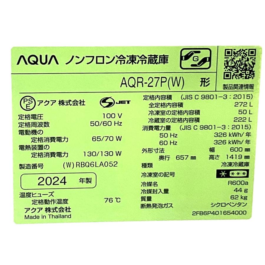 AQUA 冷蔵庫 3ドア冷蔵庫 アクア 272L 右開き 2024年製 AQR-27P