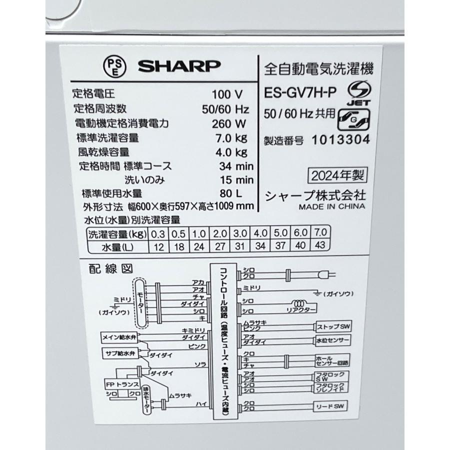 SHARP（シャープ） 洗濯機 ステンレス穴なし槽 7kg 2024年製 ES-GV7H