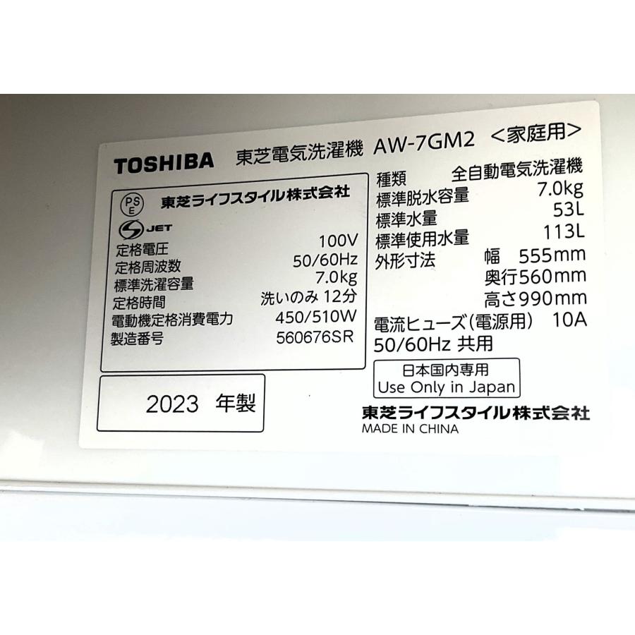 TOSHIBA（東芝） 洗濯機 全自動洗濯機 中古 7kg 2023年製 AW-7GM2 簡易 
