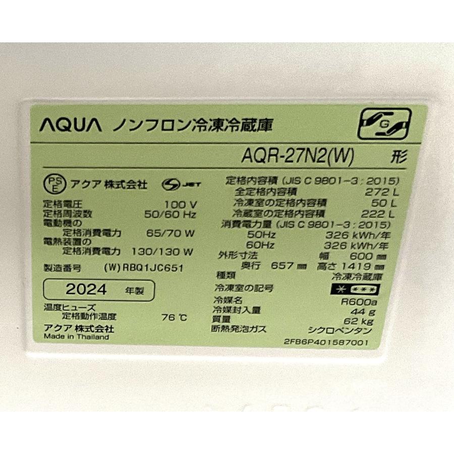 AQUA（アクア） 冷蔵庫 3ドア冷蔵庫 272L 2024年製 AQR-27N2 ミルク 除