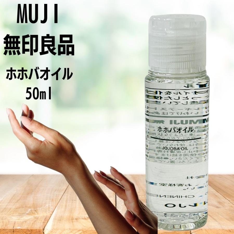 無印良品 ホホバオイル 50ml