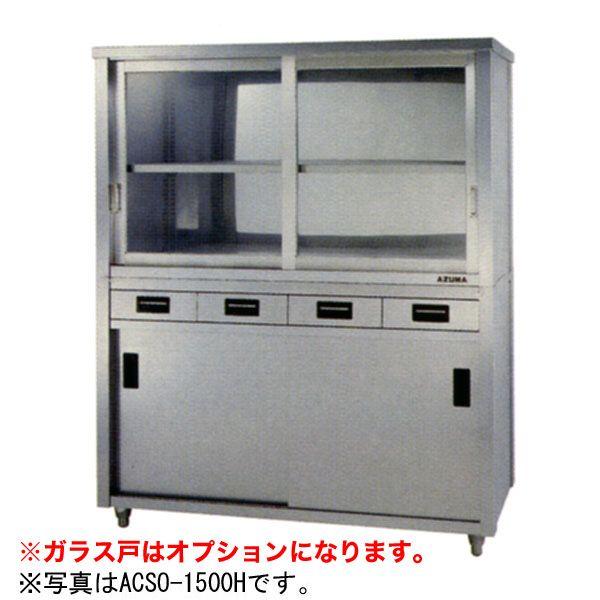 （新品）アズマ 食器戸棚・片面引出し付片面引違戸 幅1200×奥行450×高さ1800(mm) ACSO-1200K