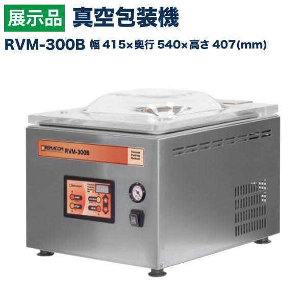 レマコム 展示品：レマコム 真空包装機 チャンバー型 RVM-300B 最大幅 
