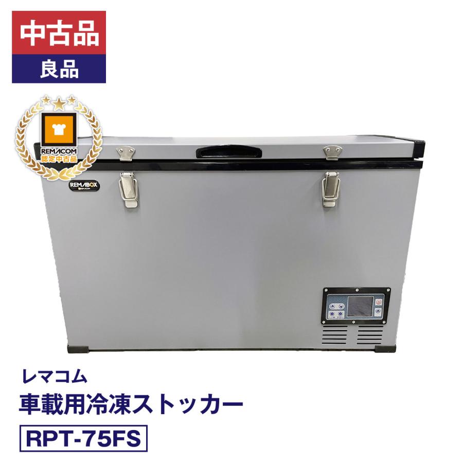 レマコム 中古品 良品 車載用冷凍ストッカー RPT-75FS（2019 年式
